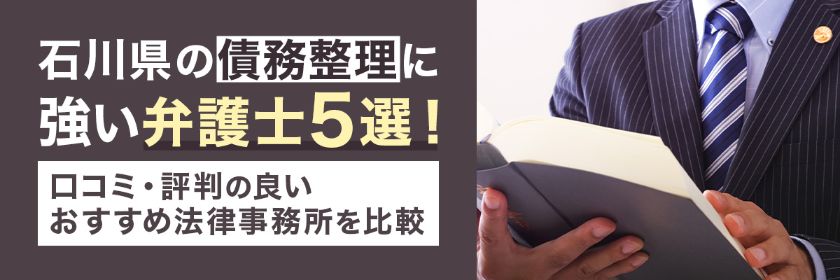 石川県の債務整理に強い弁護士5選！口コミ・評判の良いおすすめ法律事務所を比較